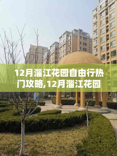 12月淄江花園自由行全攻略，暢游美景必備指南