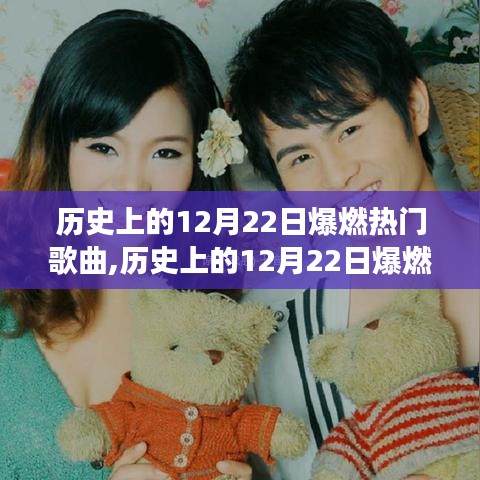 回顧歷史上的爆燃熱門(mén)歌曲，揭秘12月22日的音樂(lè)傳奇