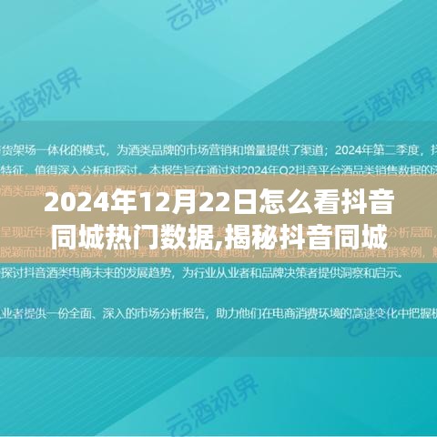 揭秘2024年抖音同城熱門數據，解讀趨勢與策略分析！