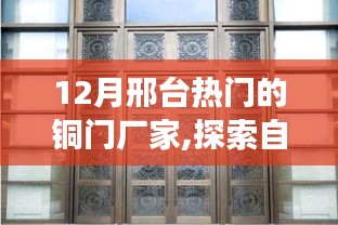邢臺銅門廠家探索自然秘境，遇見銅門之美的心靈之旅