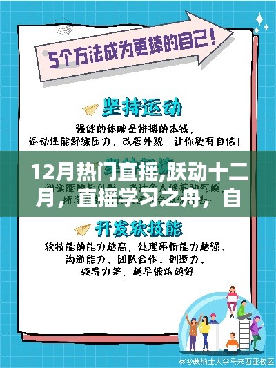 十二月直搖熱潮，學(xué)習(xí)之舟揚(yáng)帆起航，自信成就并航