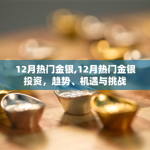 12月金銀投資熱點，趨勢、機遇與挑戰(zhàn)
