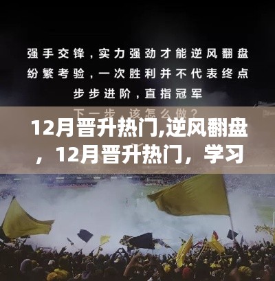 12月晉升熱門，逆風(fēng)翻盤的力量與自信魔法，學(xué)習(xí)變化的力量