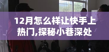 揭秘十二月快手熱門背后的秘密，小巷獨(dú)特風(fēng)味與秘密花園小店的探秘之旅