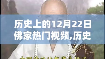 歷史上的十二月二十二日，佛家熱門視頻的溯源與影響