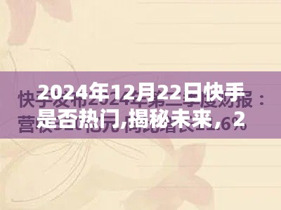 揭秘未來趨勢，快手熱門趨勢預(yù)測與深度解析（2024年）