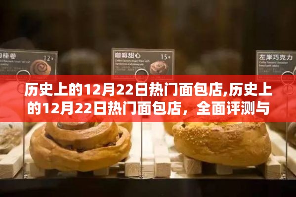 歷史上的12月22日熱門面包店，全面評測與介紹回顧
