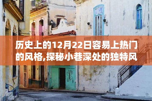 歷史上的12月22日，小巷深處的特色小店之旅