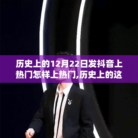 揭秘歷史12月22日抖音上熱門秘訣，內(nèi)容熱度飛躍的秘訣！