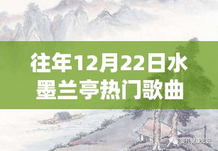 揭秘歷年水墨蘭亭之夜，熱門歌曲背后的科技魔力與魅力之夜
