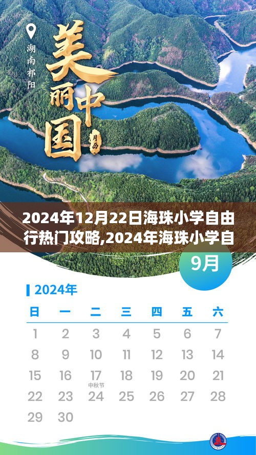 玩轉(zhuǎn)校園探險之旅，2024年海珠小學(xué)自由行精彩攻略分享