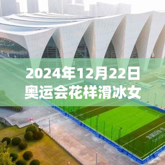 冰上之星，2024年奧運(yùn)會(huì)花樣滑冰女單的閃耀與自我重塑之旅