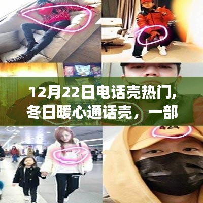 冬日暖心通話殼，友情與陪伴的溫馨故事
