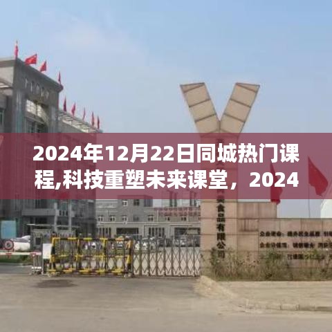 科技重塑未來(lái)課堂，2024年同城熱門課程引領(lǐng)潮流新風(fēng)尚
