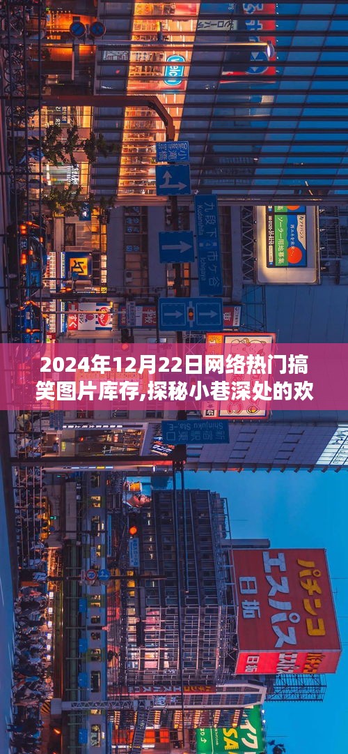 獨(dú)家揭秘，2024年12月22日網(wǎng)絡(luò)熱門(mén)搞笑圖片庫(kù)存，探秘小巷歡樂(lè)源泉