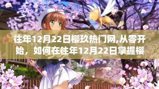 往年12月22日櫻玖熱門網(wǎng)使用指南，從零開始掌握技巧