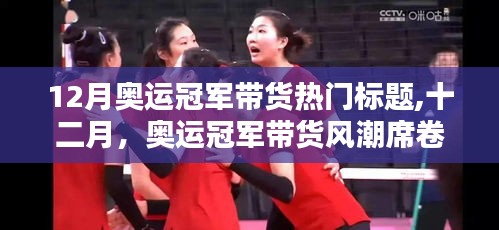 十二月奧運(yùn)冠軍帶貨風(fēng)潮席卷小紅書，揭秘?zé)衢T標(biāo)題！