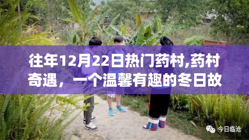 藥村奇遇，冬日里的溫馨故事