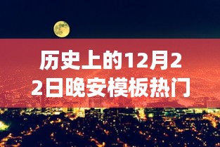 歷史上的溫馨夜晚，12月22日的晚安故事回顧