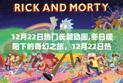 12月22日熱門(mén)長(zhǎng)篇?jiǎng)赢?huà)，冬日奇幻之旅，探索自然秘境，尋找內(nèi)心寧?kù)o的旅程