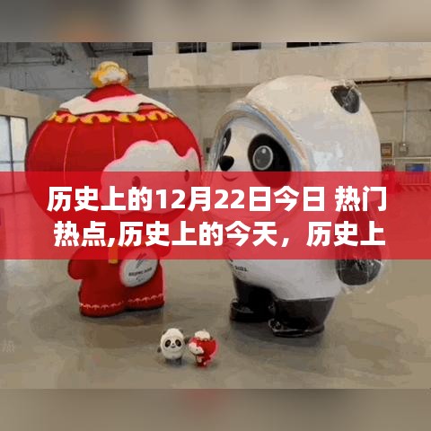歷史上的今天，十二月二十二日的熱點事件回顧與回顧