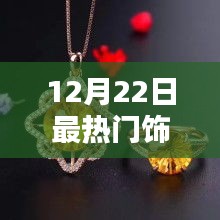 12月22日最熱門飾品，全面評測與詳細介紹