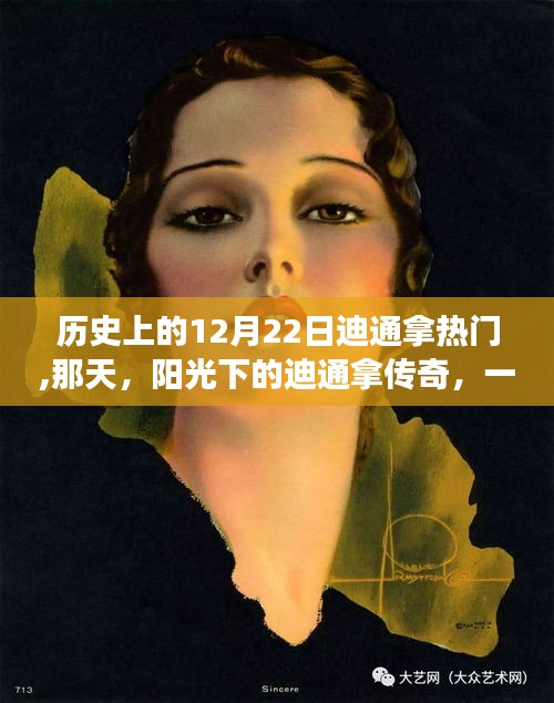 陽(yáng)光下的迪通拿傳奇，12月22日的友情故事