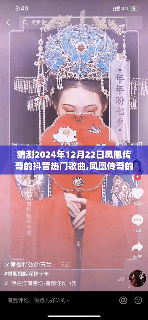 鳳凰傳奇抖音熱門歌曲猜想，自然美景下的心靈之旅新旅程，2024年最新猜想揭曉
