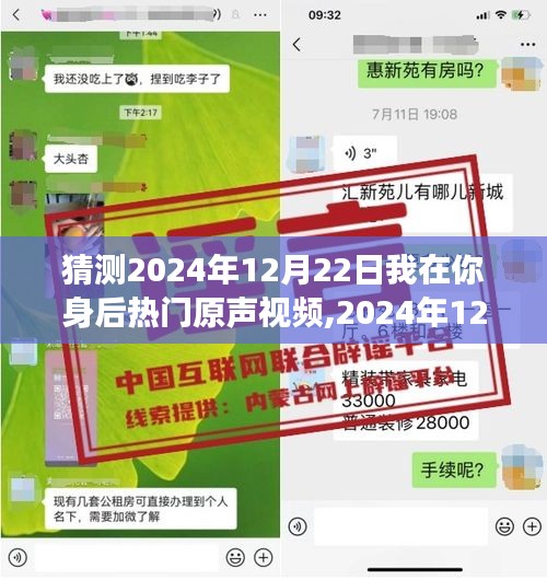 我在你身后的溫馨驚喜之旅，預(yù)測(cè)2024年12月22日熱門原聲視頻揭秘！