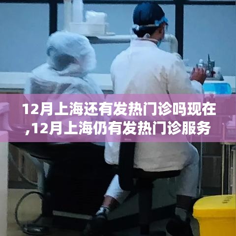 上海十二月發(fā)熱門診現(xiàn)狀解析，持續(xù)服務(wù)與案例分享