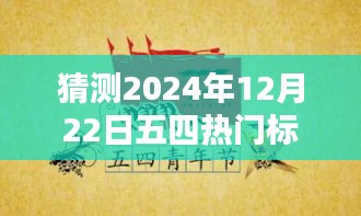 五四精神再燃青春力量，預(yù)測未來五四青年節(jié)熱門標(biāo)語，感受青春力量在時間的印記中綻放光彩（XXXX年五四青年節(jié)標(biāo)語猜想）