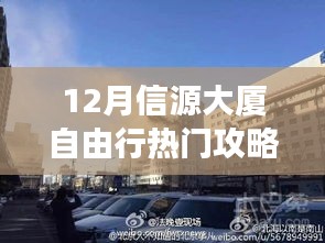 揭秘十二月信源大廈周邊隱藏秘境，特色小店與小巷探秘的自由行攻略