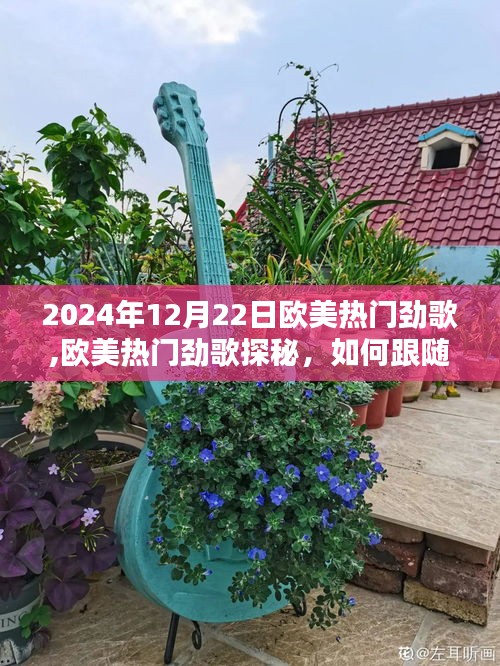 歐美熱門勁歌探秘，掌握2024年12月22日最炫音樂潮流風(fēng)向標(biāo)