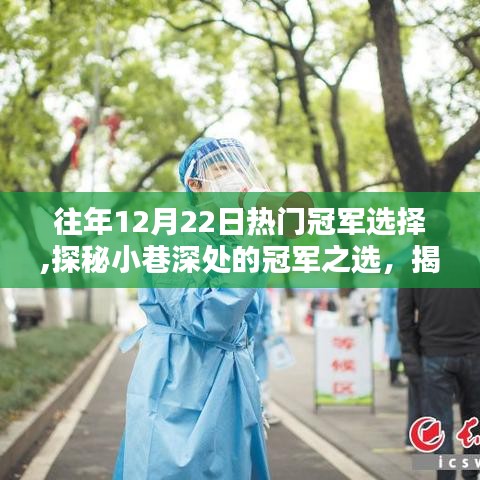歷年12月22日冠軍之選，探秘小巷深處的獨(dú)特風(fēng)味與不為人知的獨(dú)特風(fēng)味