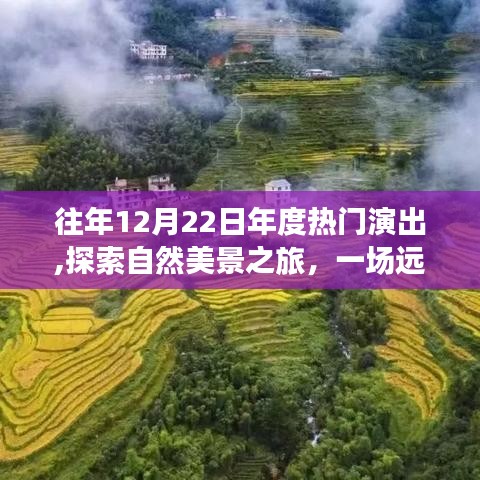 年度演出盛宴，自然美景之旅，探尋內(nèi)心的寧?kù)o與平和