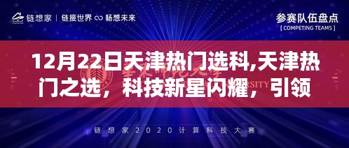 天津熱門(mén)選科新星閃耀，科技魅力引領(lǐng)未來(lái)潮流體驗(yàn)活動(dòng)