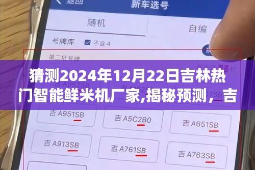 揭秘預(yù)測(cè)，吉林智能鮮米機(jī)市場(chǎng)領(lǐng)軍者展望——吉林熱門鮮米機(jī)廠家在2024年12月22日的展望與趨勢(shì)分析