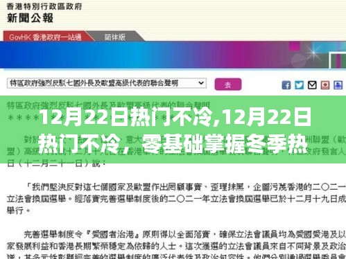冬季熱門技能的零基礎(chǔ)掌握指南，12月22日熱門不冷詳解
