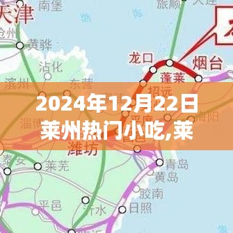 萊州美食盛宴，揭秘最火爆小吃盛宴，探尋萊州小吃文化之旅（2024年12月22日）