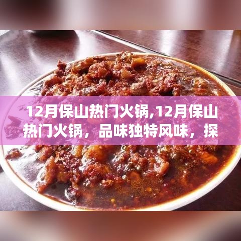 探尋保山獨特火鍋風(fēng)味，美食之旅在冬季持續(xù)火熱