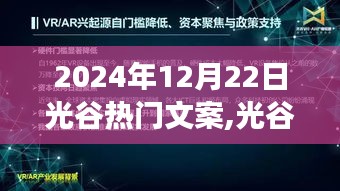光谷未來展望，熱門文案背后的爭(zhēng)議與立場(chǎng)分析（2024年視角）