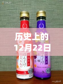 歷史上的12月22日特色小店之旅，油品除味劑的傳奇與秘境探秘