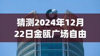 揭秘金甌廣場，2024年12月22日自由行熱門攻略與指南