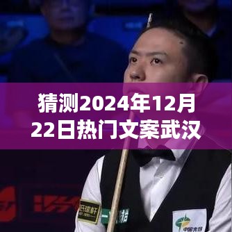 揭秘未來生活，武漢科技新品引領(lǐng)潮流，矚目之選——武漢熱門文案展望2024年12月22日熱門趨勢(shì)標(biāo)題