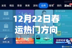 深度評測，12月22日春運熱門方向產(chǎn)品一覽