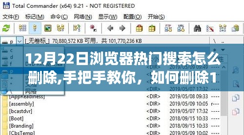 手把手教你刪除瀏覽器熱門搜索記錄，打造清爽瀏覽體驗(yàn)