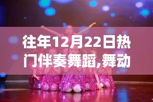 舞動(dòng)星光旋律，與自然共舞，往年熱門(mén)伴奏舞蹈之旅