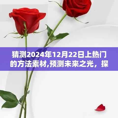探尋未來之光，預(yù)測熱門話題素材與方法，揭秘如何在特定時(shí)空背景下引領(lǐng)潮流——以2024年12月22日為契機(jī)