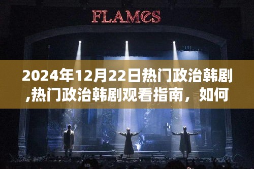 2024年熱門政治韓劇觀看指南，如何理解韓劇中的政治元素