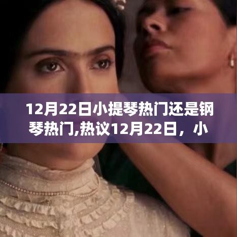 小提琴還是鋼琴更受歡迎？熱門樂器對決引熱議！